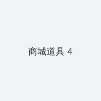 森川千里 积分商城 - 邀请码